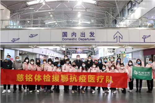 3慈銘體檢援鄂抗疫醫(yī)療隊.jpg
